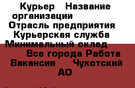 Курьер › Название организации ­ Maxi-Met › Отрасль предприятия ­ Курьерская служба › Минимальный оклад ­ 25 000 - Все города Работа » Вакансии   . Чукотский АО